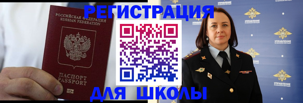 регистрация для школы в Балее